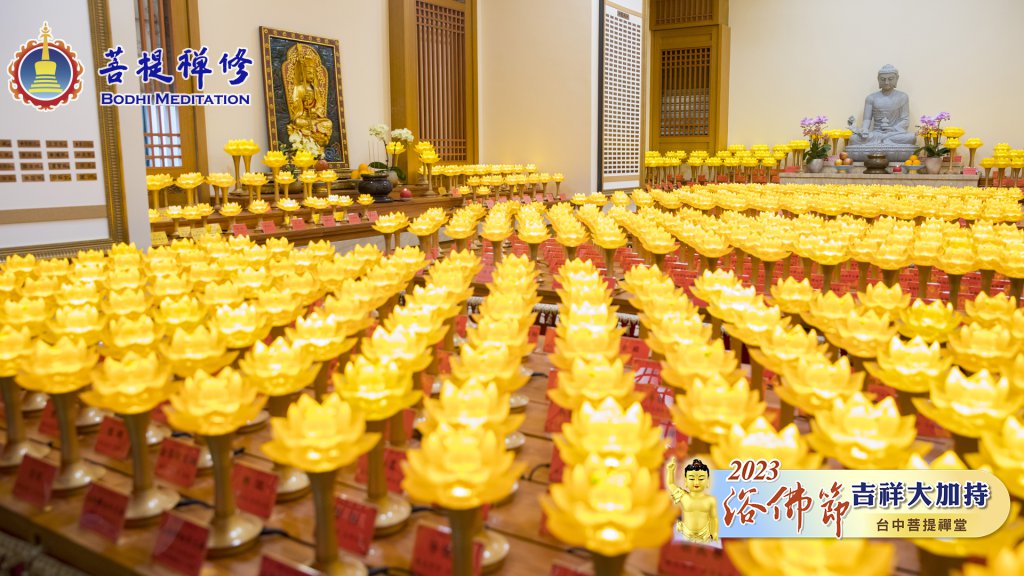 台中菩提禪堂【浴佛節吉祥大加持法會】2023.05.20