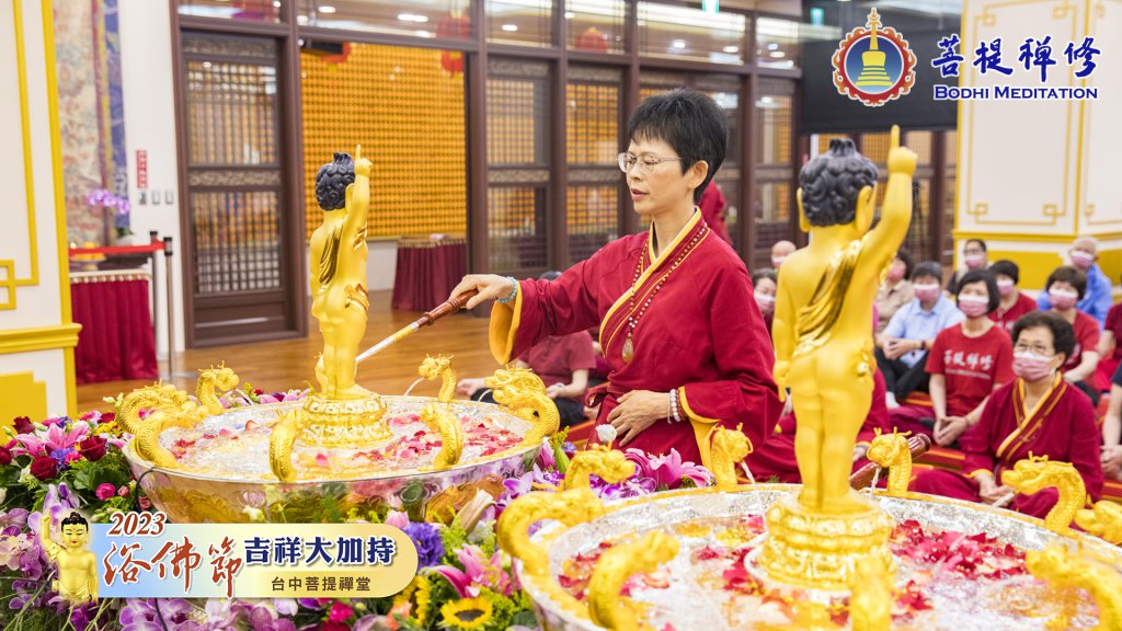 台中菩提禪堂【浴佛節吉祥大加持法會】2023.05.20