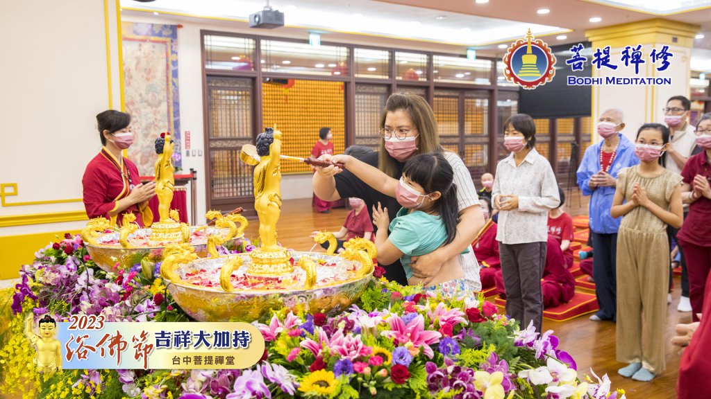 台中菩提禪堂【浴佛節吉祥大加持法會】2023.05.20