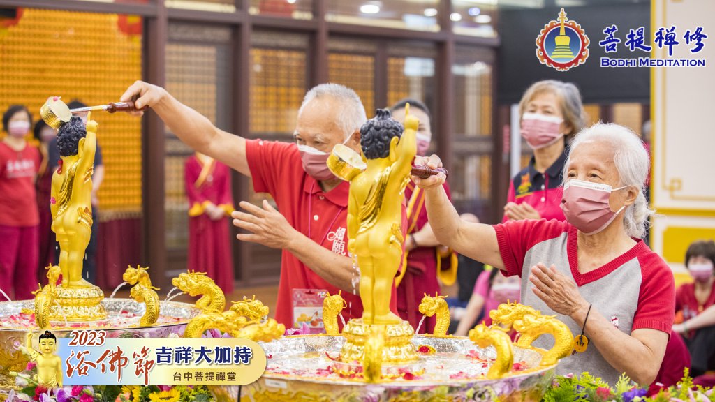 台中菩提禪堂【浴佛節吉祥大加持法會】2023.05.20