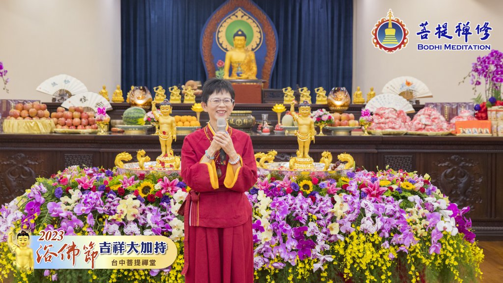 台中菩提禪堂【浴佛節吉祥大加持法會】2023.05.20