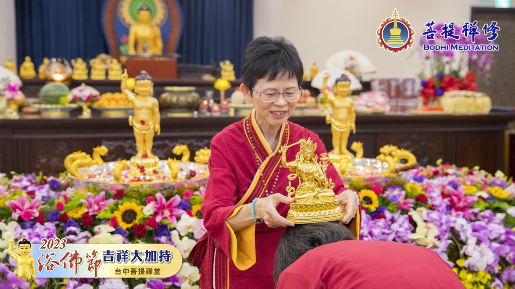 台中菩提禪堂【浴佛節吉祥大加持法會】2023.05.20