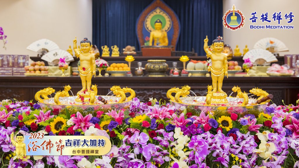 台中菩提禪堂【浴佛節吉祥大加持法會】2023.05.20