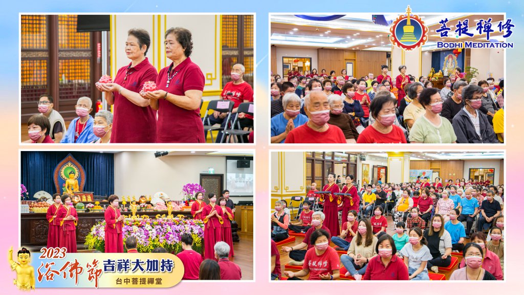 台中菩提禪堂【浴佛節吉祥大加持法會】2023.05.20