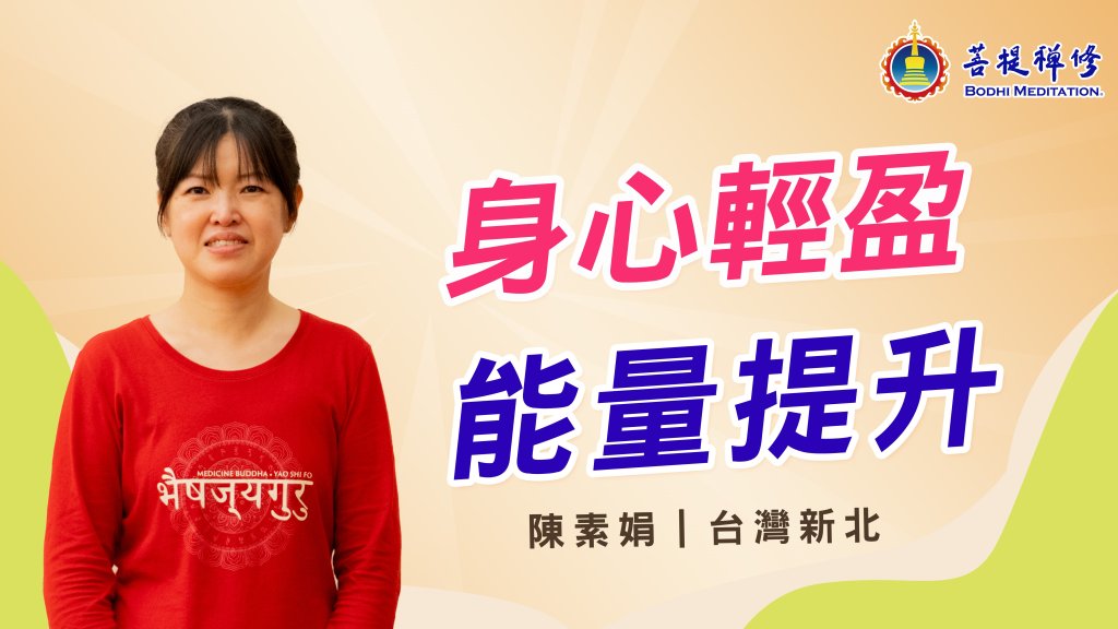 新北海山菩提禪堂【菩提禪修健身班 】2024.11.11〜11.18